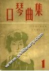 口琴曲集  1