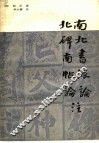 南北书派论  北碑南帖论注
