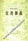 台湾舞曲  管弦乐总谱