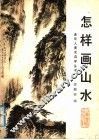 怎样画山水