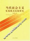 当代社会主义发展模式比较研究