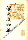 学大庆印集