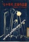 “七十年代”文学作品选