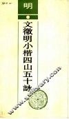 明文征明小楷四山五十咏