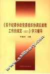 《关于纪委协助党委组织协调反腐败工作的规定  试行》学习辅导