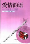 爱情韵语  中外情诗三百首
