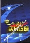 电子设计实战攻略