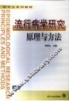 流行病学研究原理与方法