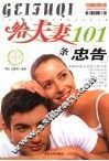 给夫妻101条忠告