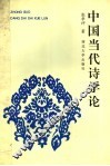 中国当代诗学论 封面