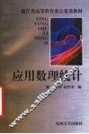 应用数理统计