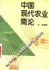 中国现代农业简论