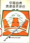 中国自然资源经济评价
