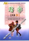 写字  三年级  上  第2版