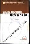 西方经济学