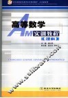 高等数学实训教程  理科