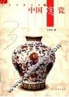 中国陶瓷