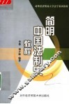 简明中国法制史教程