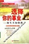 选择你的事业  做生不如做熟
