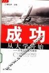 成功从大学开始  大学生发展与规划