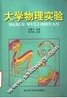 大学物理实验