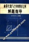 向量代数与空间解析几何解题指导