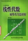 线性代数辅导与习题详解  人大第3版