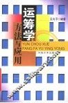 运筹学  方法与应用  第2版