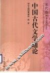 中国古代文学通论  宋代卷