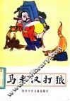 马老汉打狼
