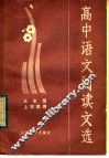 高中语文阅读文选  三年级上学期用 电子书封面