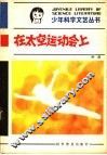 在太空运动会上