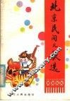 北京民间儿歌选