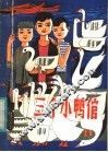 三个小鸭倌