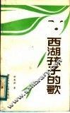 西湖孩子的歌