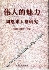 伟人的魅力  周恩来人格研究
