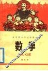 山东省小学试用课本  数学  第5册