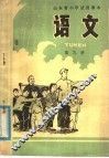 山东省小学试用课本  语文  第9册