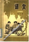 山东省小学试用课本  语文  第5册