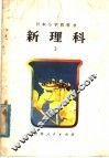 新理科  小学三年级自然常识