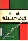 小学班主任工作日记选