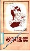 故事选读