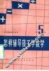 怎样辅导孩子学数学  第5册