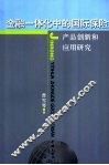 金融一体化中的国际保险  产品创新和应用研究