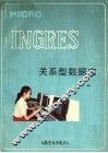 MICRO INGRES关系型数据库 下