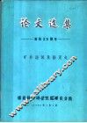 论文选集  建院二十五周年  矿井通风及防灭火