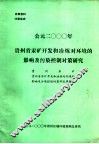 公元2000年贵州省汞矿开发和冶炼对环境的影响及污染控制对策研究
