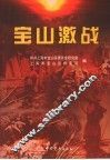 宝山激战
