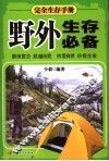 野外生存必备