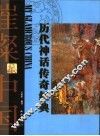 历代神话传奇经典
